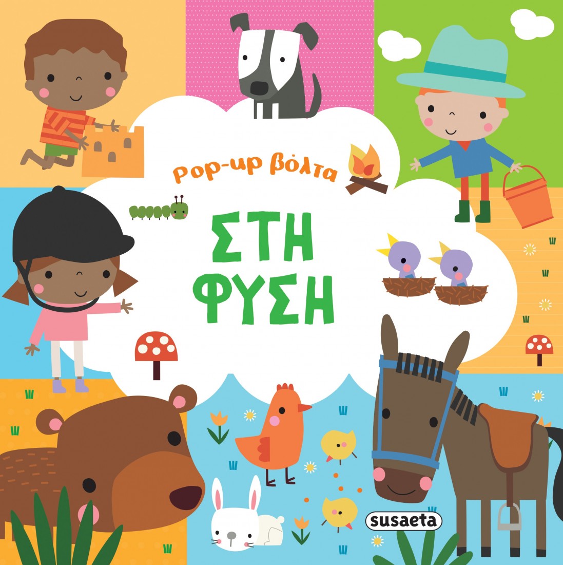 Pop - up βόλτα: Στη φύση