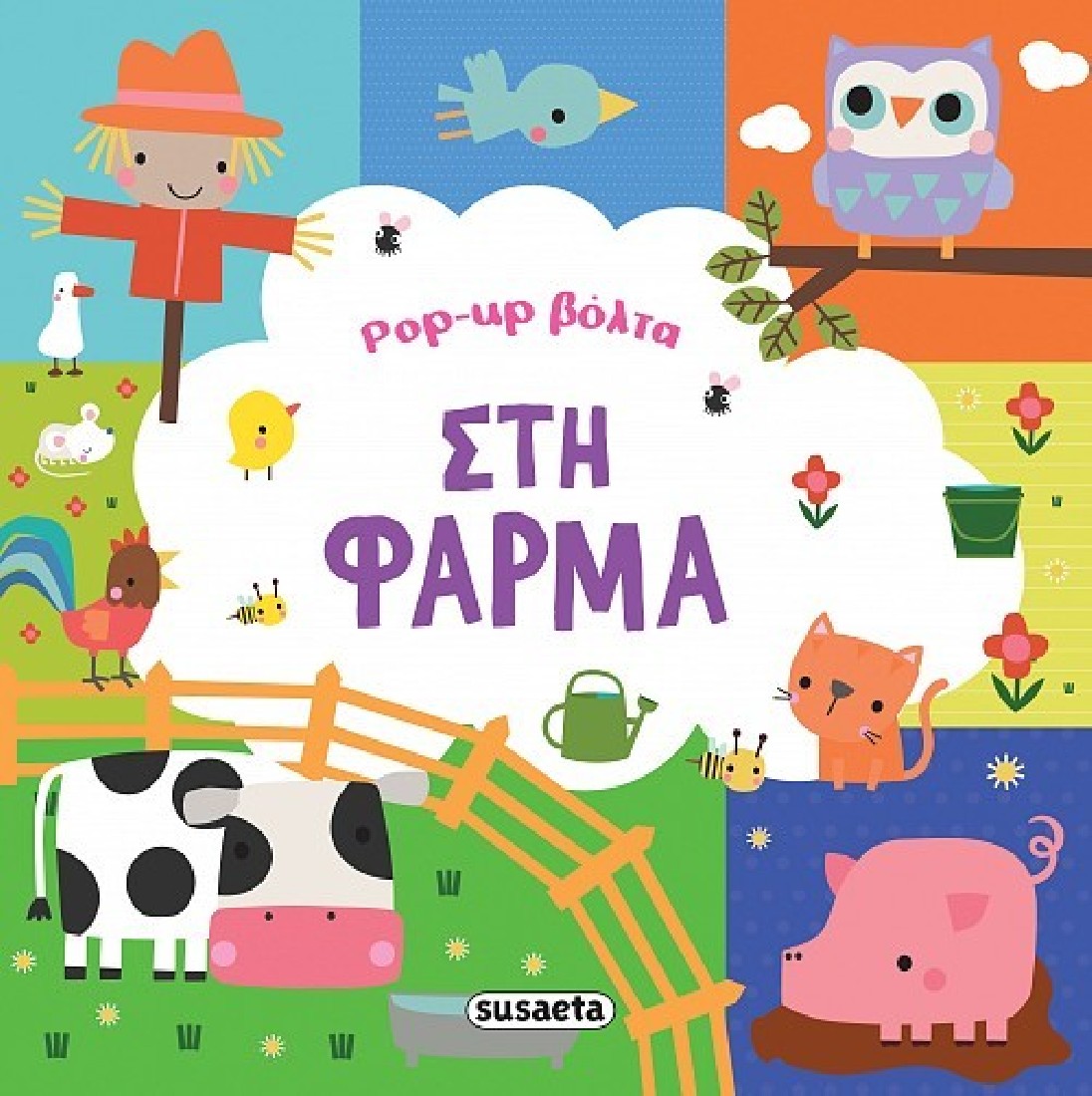 Pop - up βόλτα: Στη φάρμα