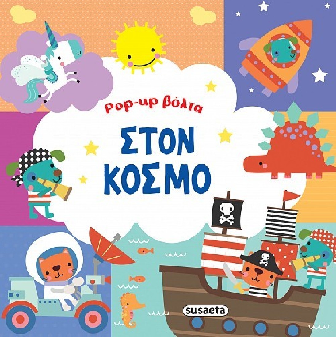 Pop - up βόλτα: Στον κόσμο