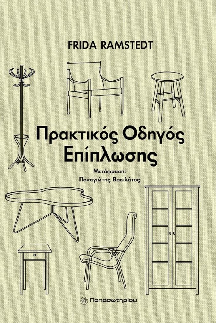 Πρακτικός Οδηγός Επίπλωσης