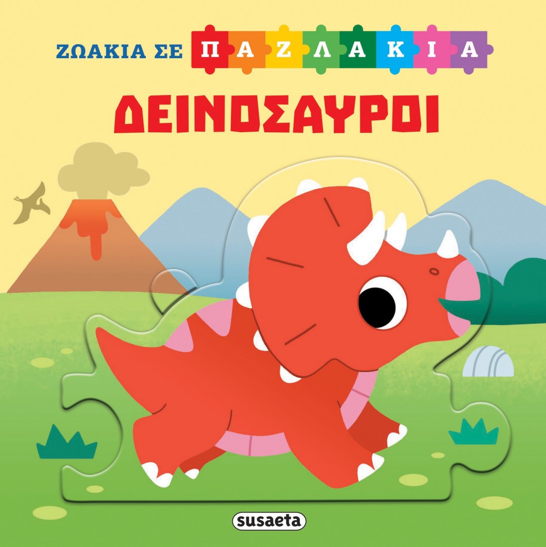 Δεινόσαυροι