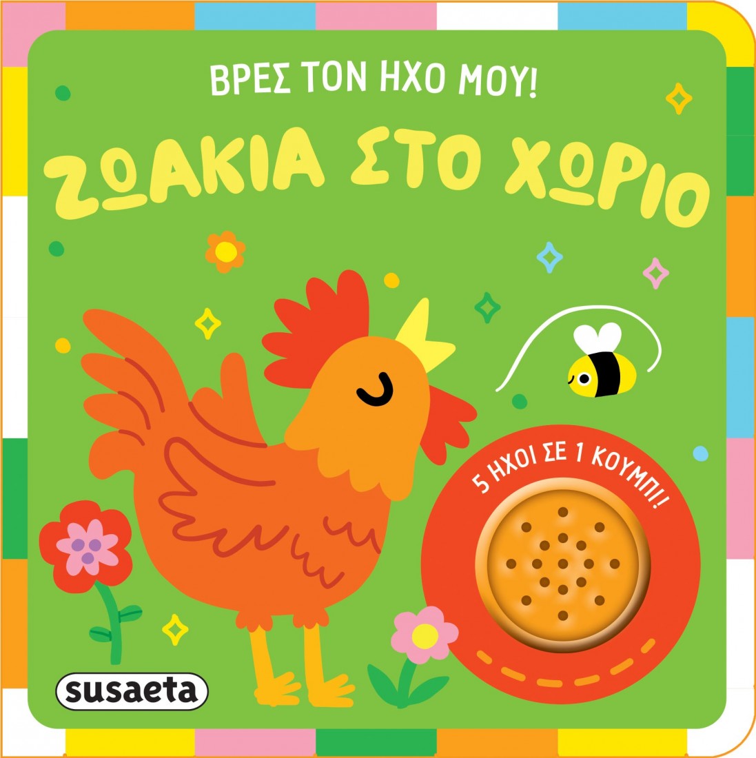 Βρες τον ήχο μου! 2 Ζωάκια στο χωριό