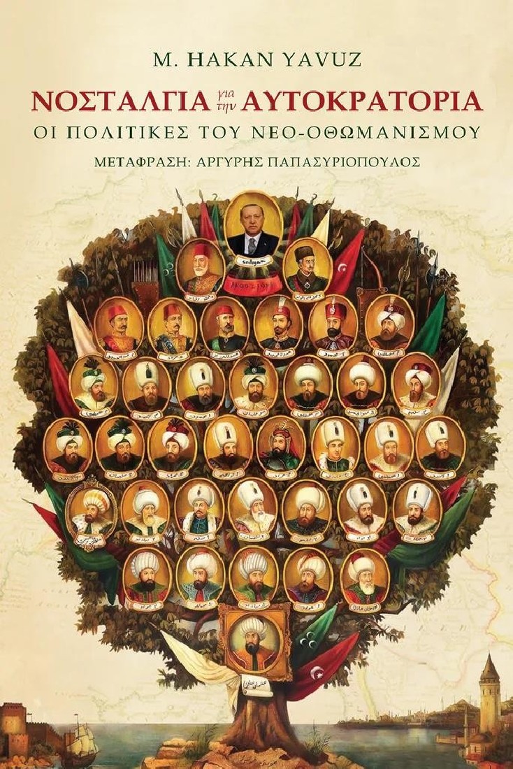 Νοσταλγία για την Αυτοκρατορία: Οι Πολιτικές του Νεο-Οθωμανισμού