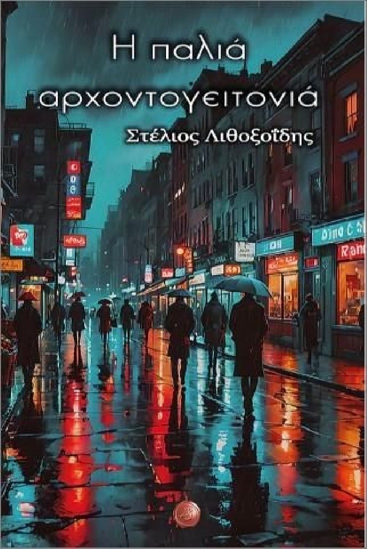 H ΠΑΛΙΑ ΑΡΧΟΝΤΟΓΕΙΤΟΝΙΑ