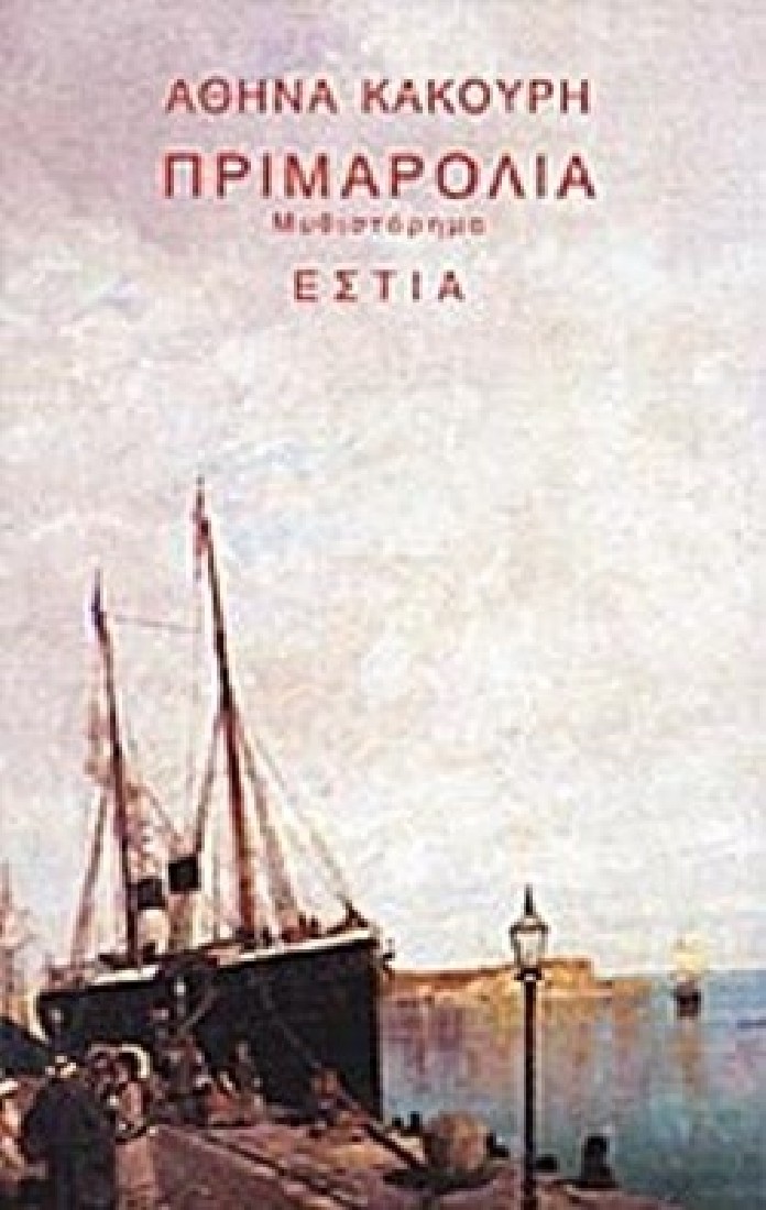 Πριμαρόλια