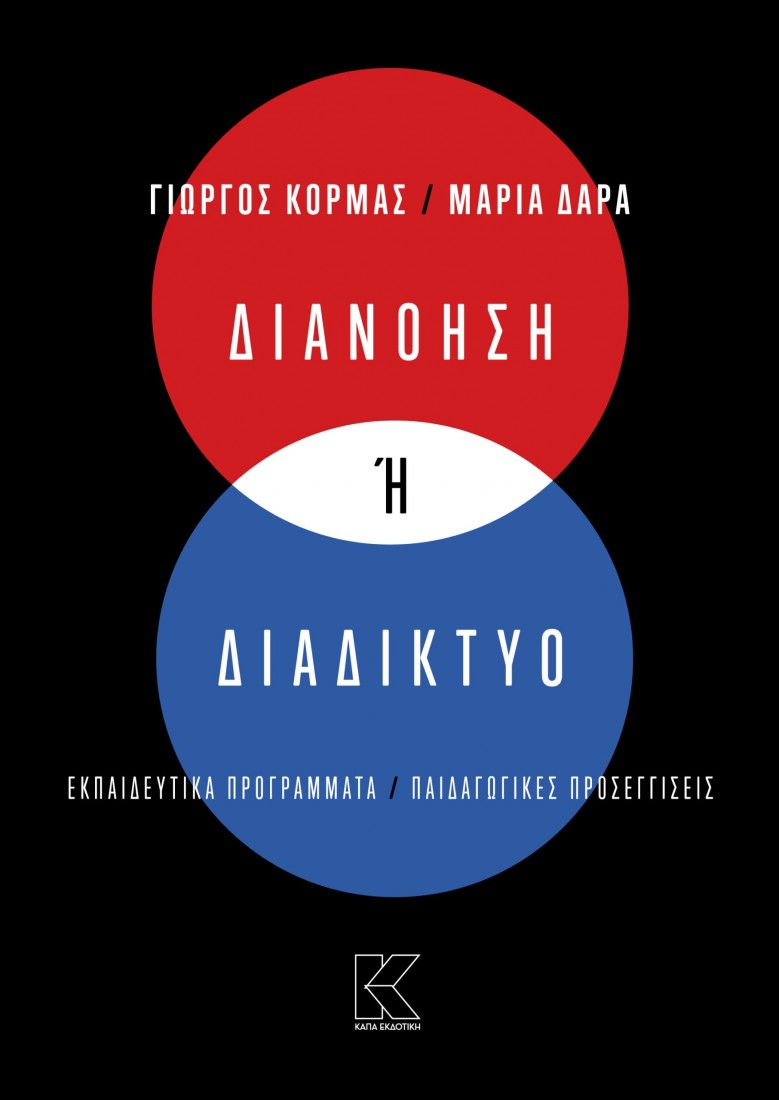 Διανόηση  ή  διαδίκτυο