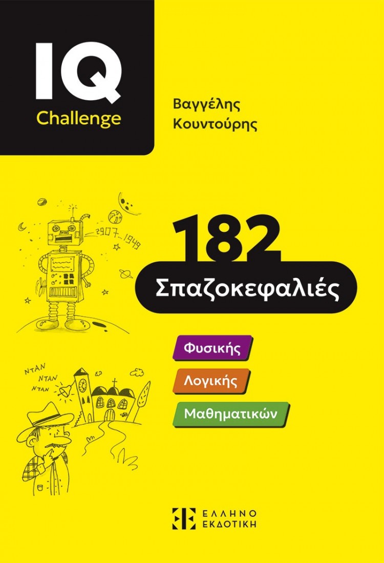 IQ Challenge - 182 Σπαζοκεφαλιές