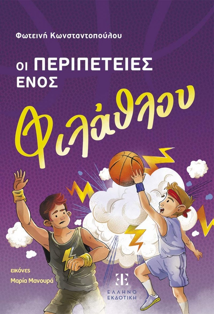 Οι περιπέτειες ενός φιλάθλου