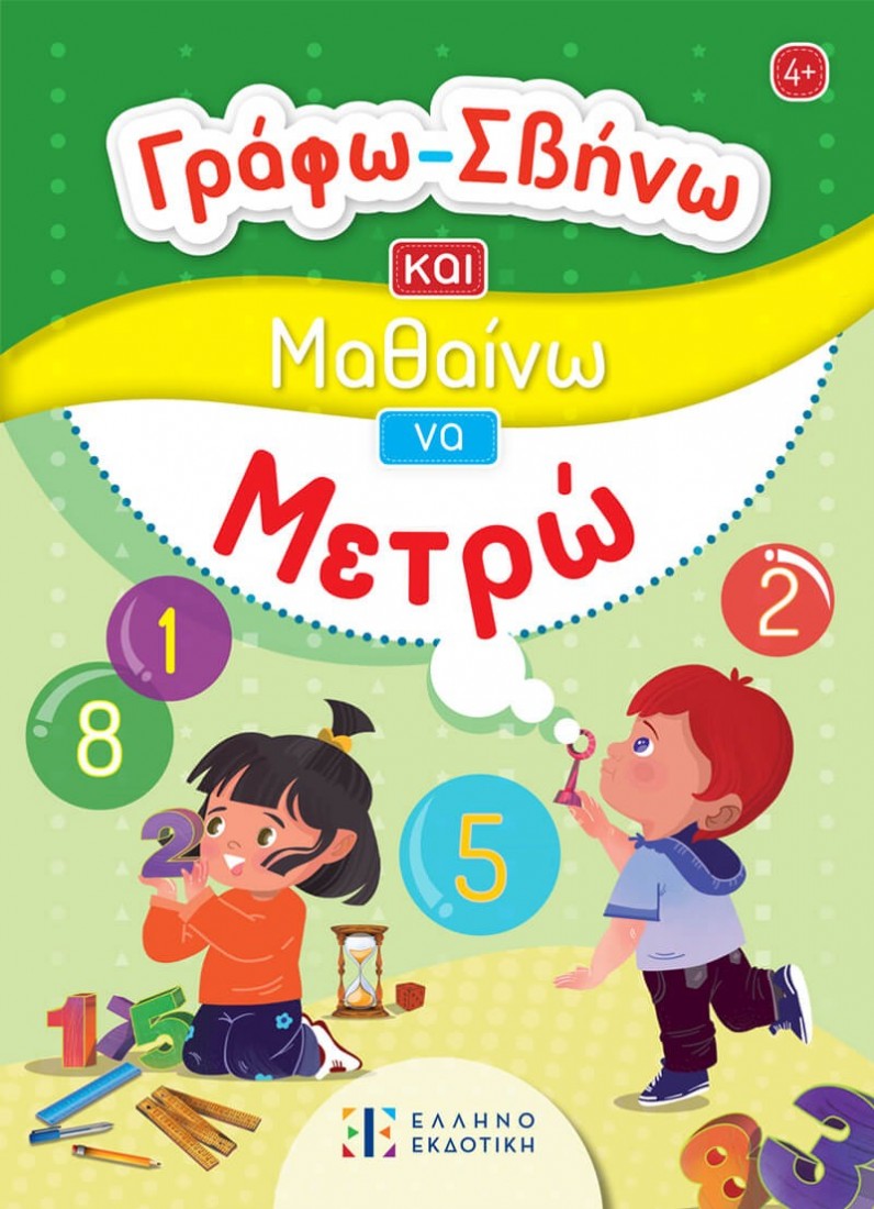 Γράφω-Σβήνω και Μαθαίνω να Μετρώ