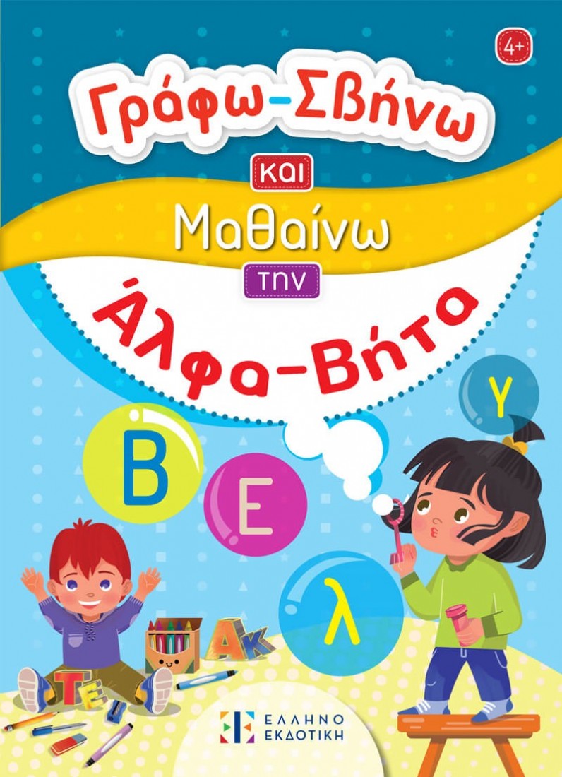 Γράφω-Σβήνω και Μαθαίνω την Άλφα Βήτα