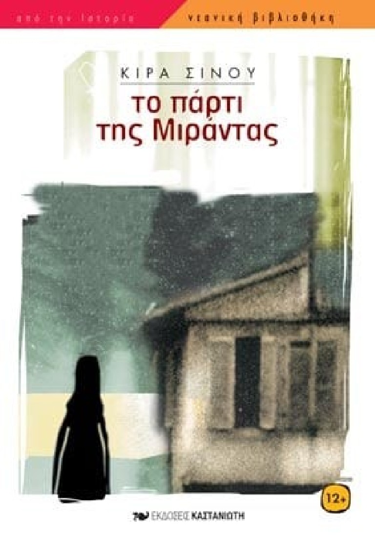 Το πάρτι της Μιράντας