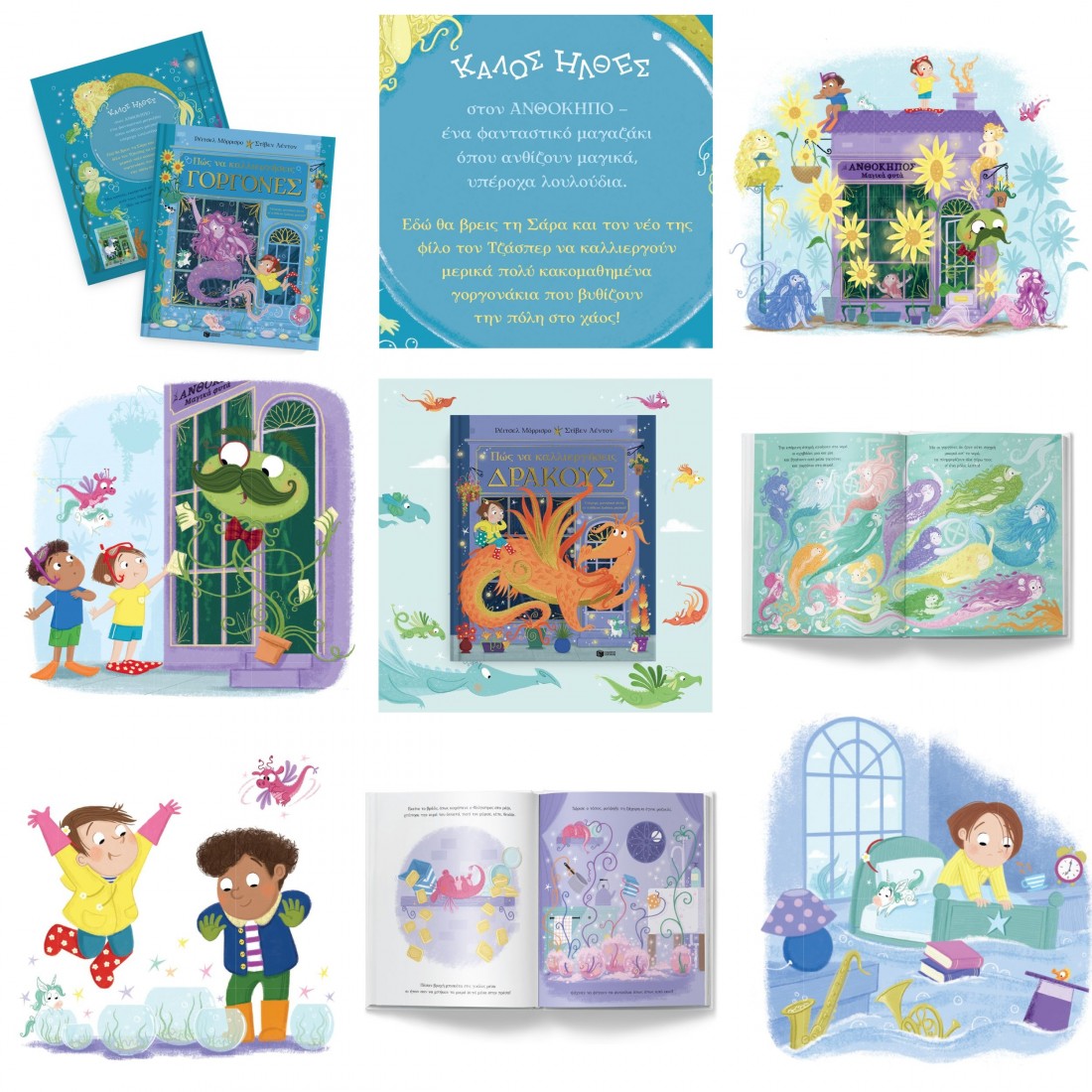 Πώς να καλλιεργήσεις γοργόνες