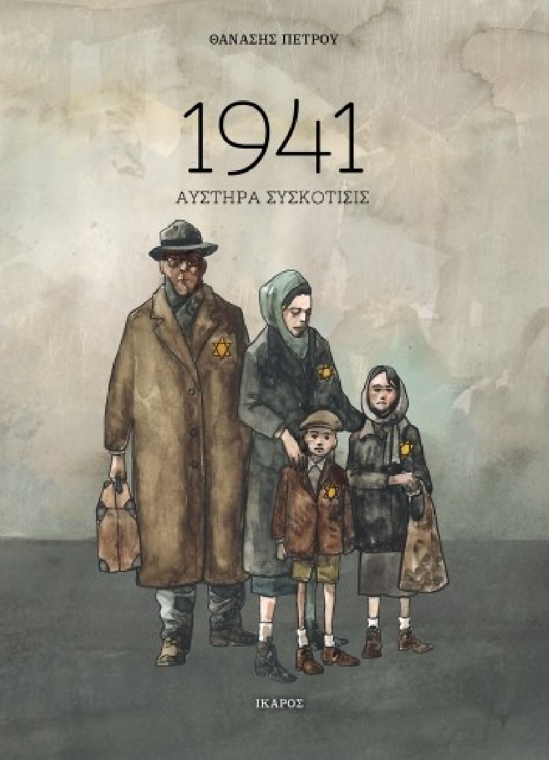 1941- Αυστηρά συσκότισις