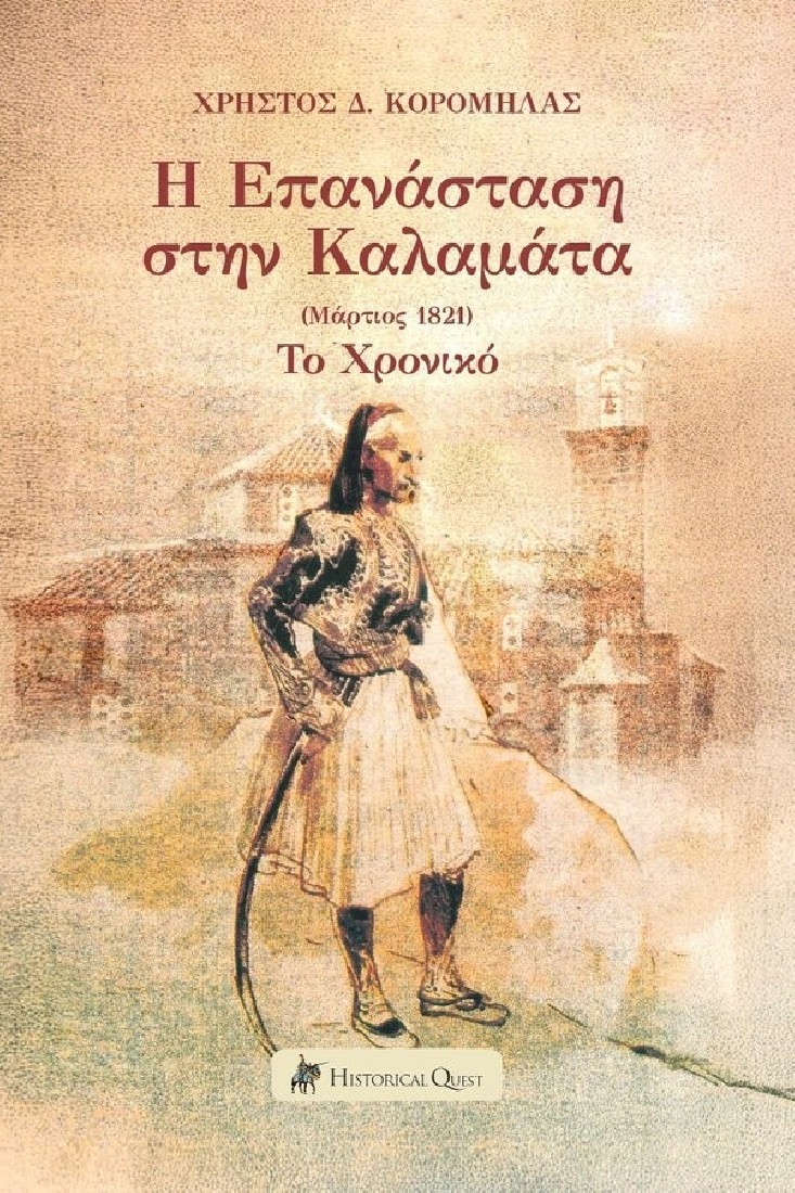 Η Επανάσταση στην Καλαμάτα (Μάρτιος 1821)