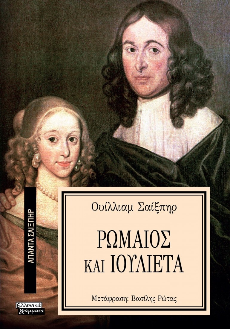 Άπαντα Σαίξπηρ 17: Ρωμαίος και Ιουλιέτα