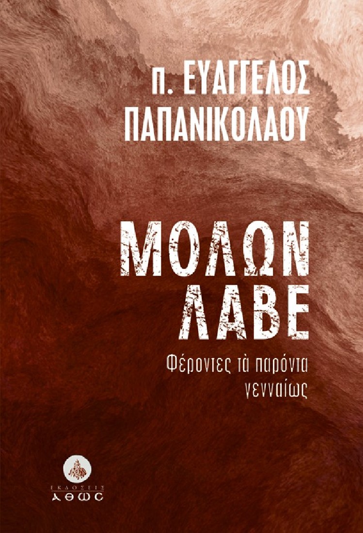 Μολών Λαβέ - Φέροντες τα παρόντα γενναίως