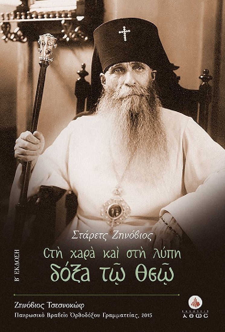 Στάρετς Ζηνόβιος - Στη χαρά και στη λύπη δόξα τω Θεώ