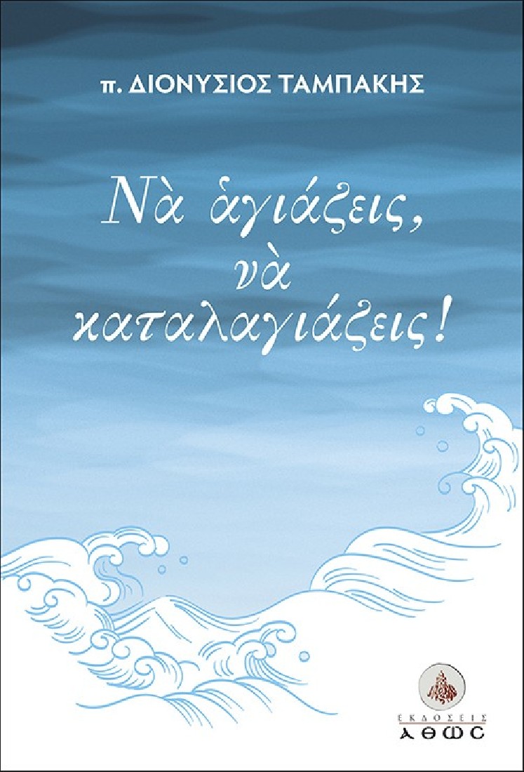 Να αγιάζεις, να καταλαγιάζεις!