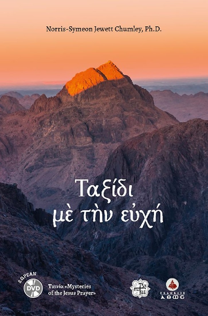 Ταξίδι με την ευχή