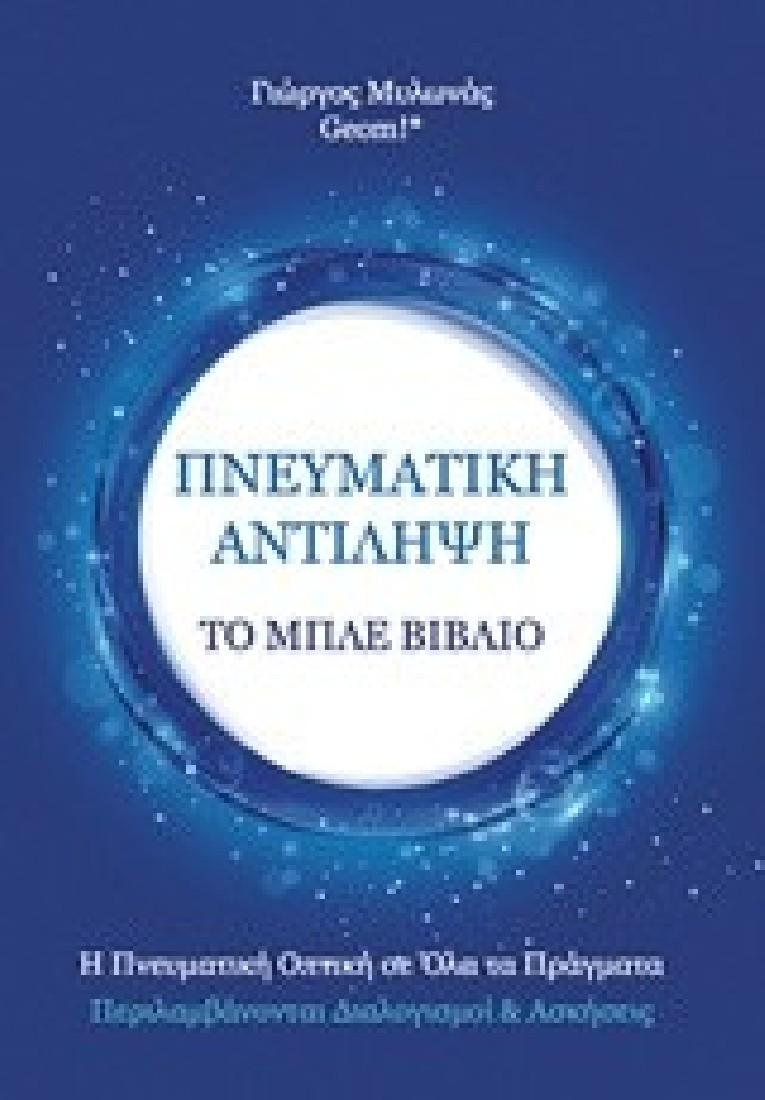 Πνευματική αντίληψη. Το μπλε βιβλίο