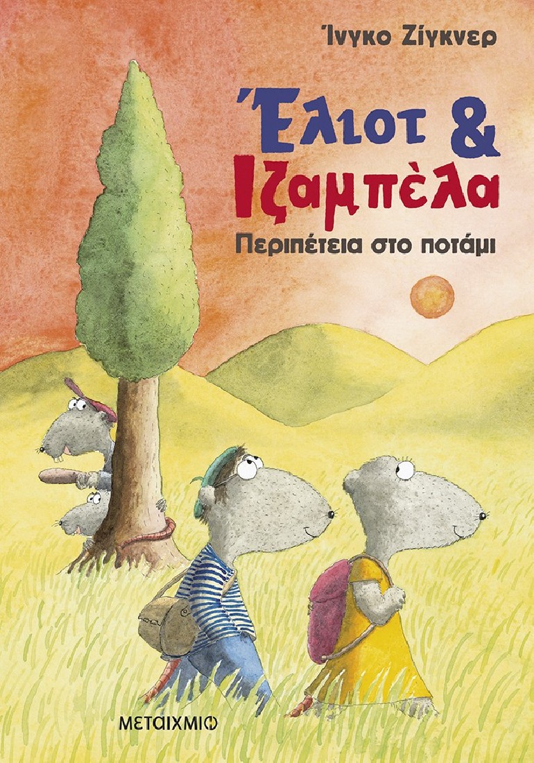 Έλιοτ και Ιζαμπέλα 1: Περιπέτεια στο ποτάμι