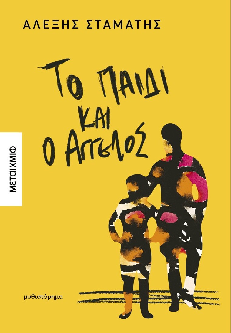 Το παιδί και ο Άγγελος