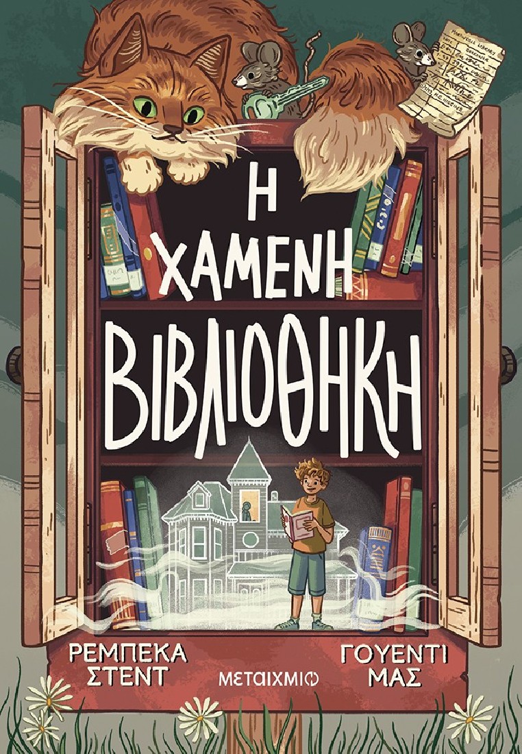 Η χαμένη βιβλιοθήκη