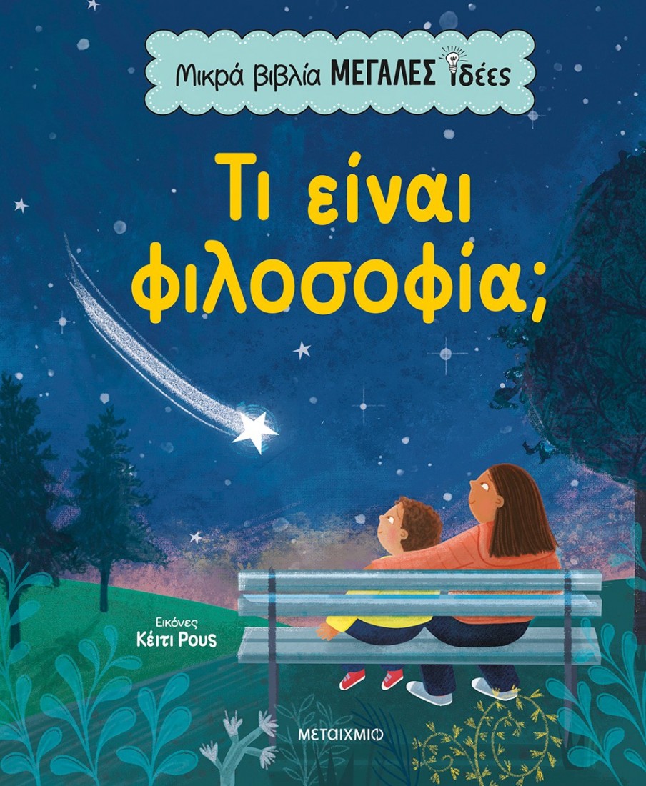 Μικρά βιβλία, μεγάλες ιδέες: Τι είναι φιλοσοφία;