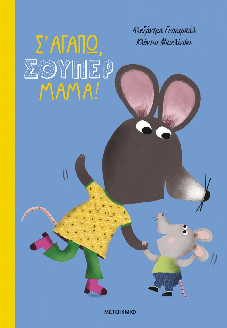 Σ αγαπώ, σούπερ μαμά!