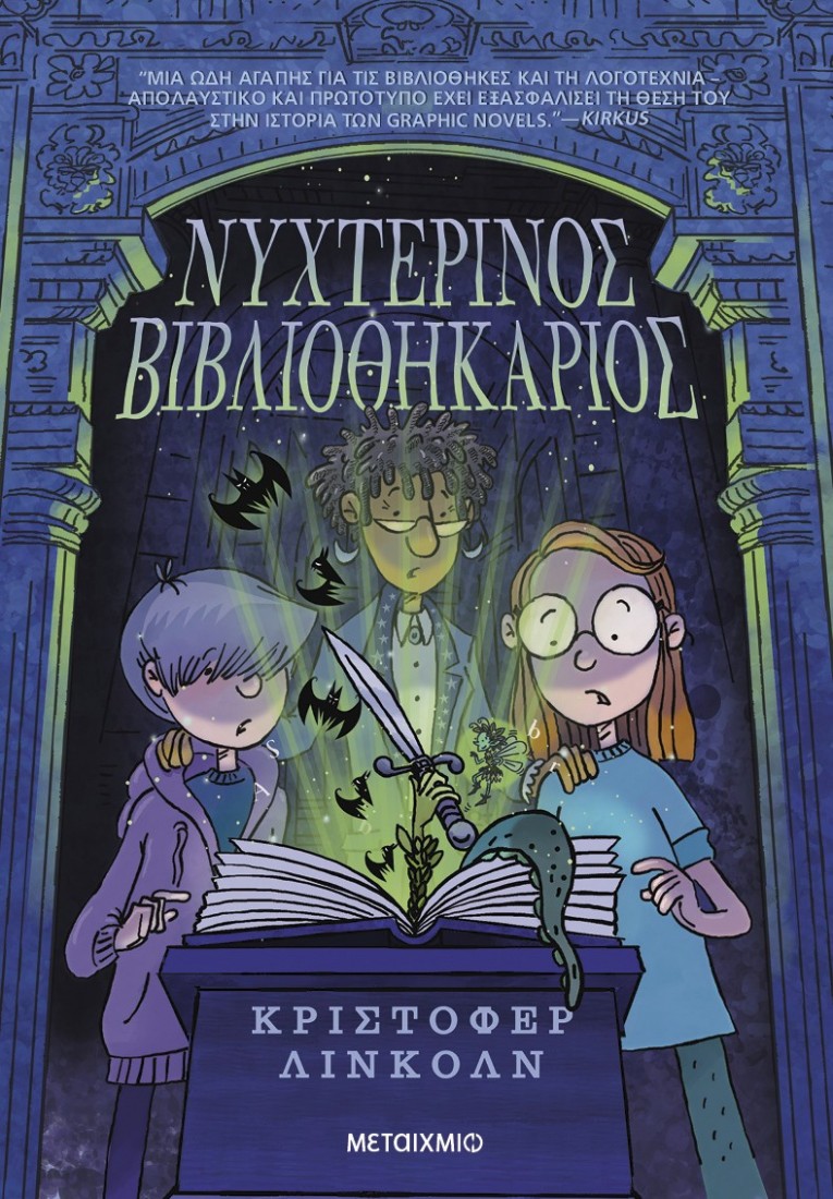 Νυχτερινός Βιβλιοθηκάριος