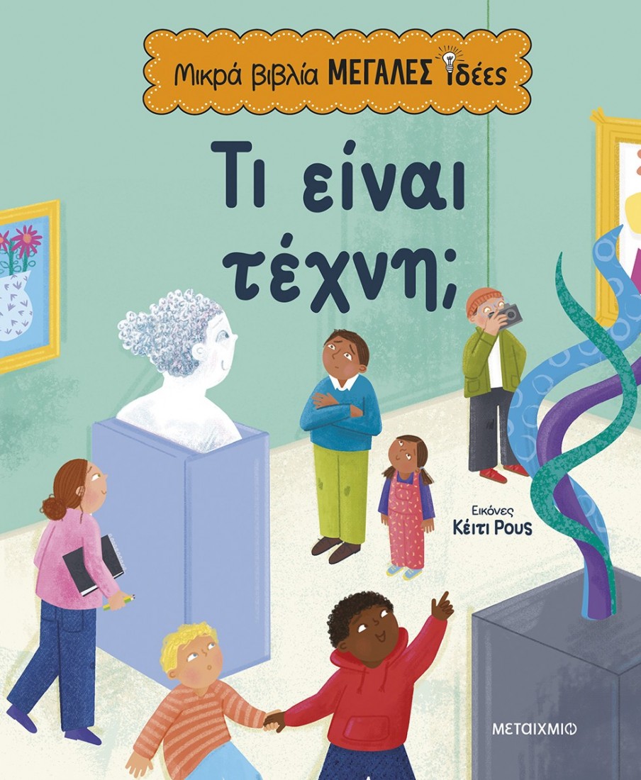 Μικρά βιβλία, μεγάλες ιδέες: Τι είναι τέχνη;