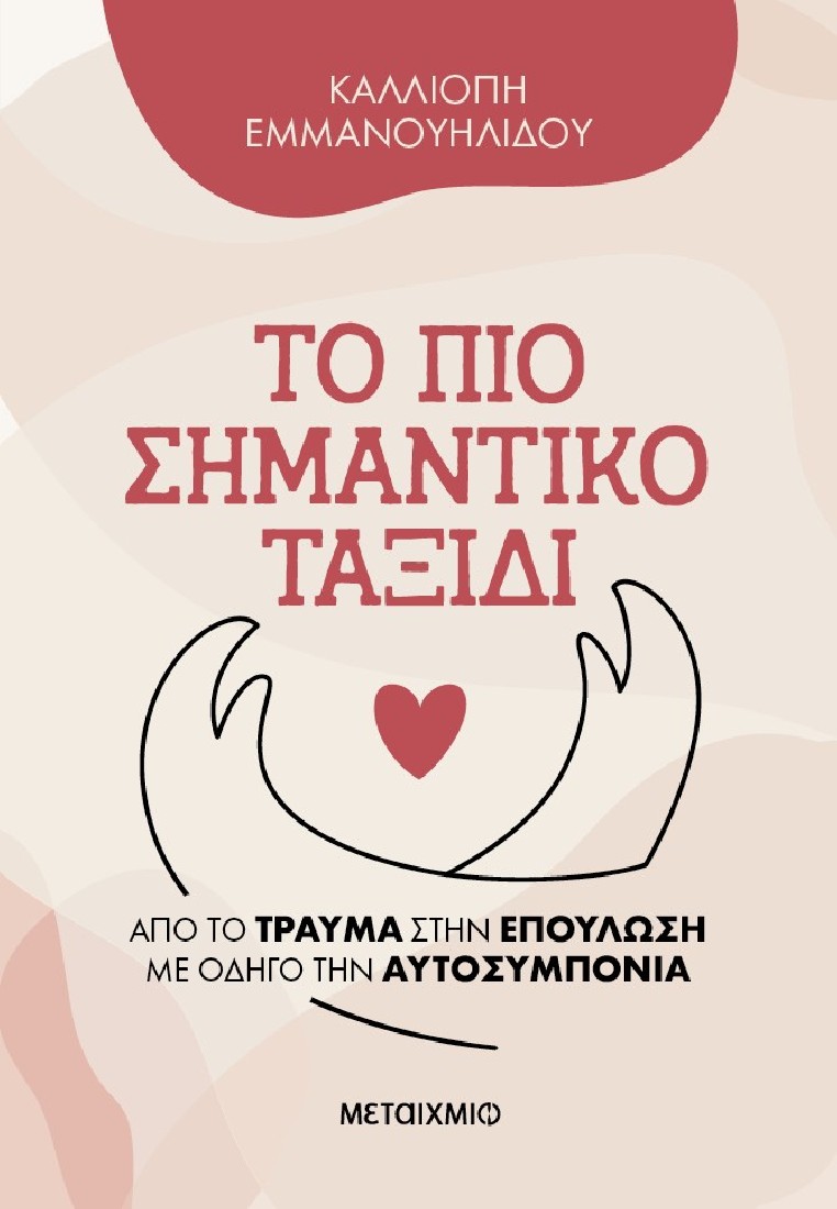 Το πιο σημαντικό ταξίδι