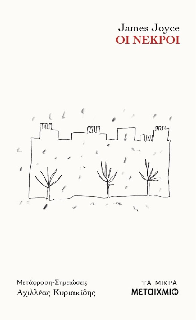 Τα μικρά: Οι νεκροί