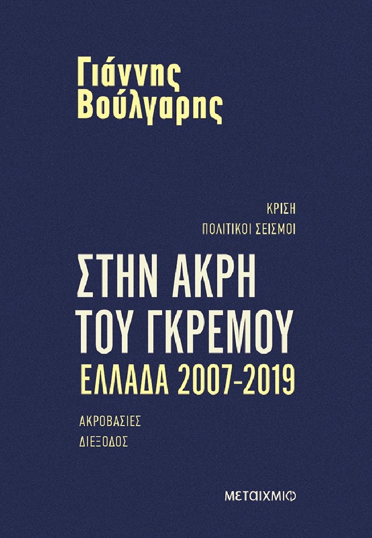 Στην άκρη του γκρεμού Ελλάδα 2007-2019