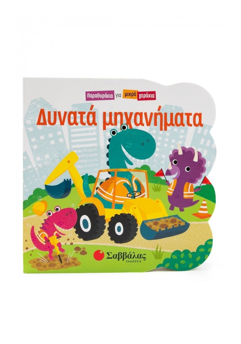 Παραθυράκια για μικρά χεράκια: Δυνατά μηχανήματα