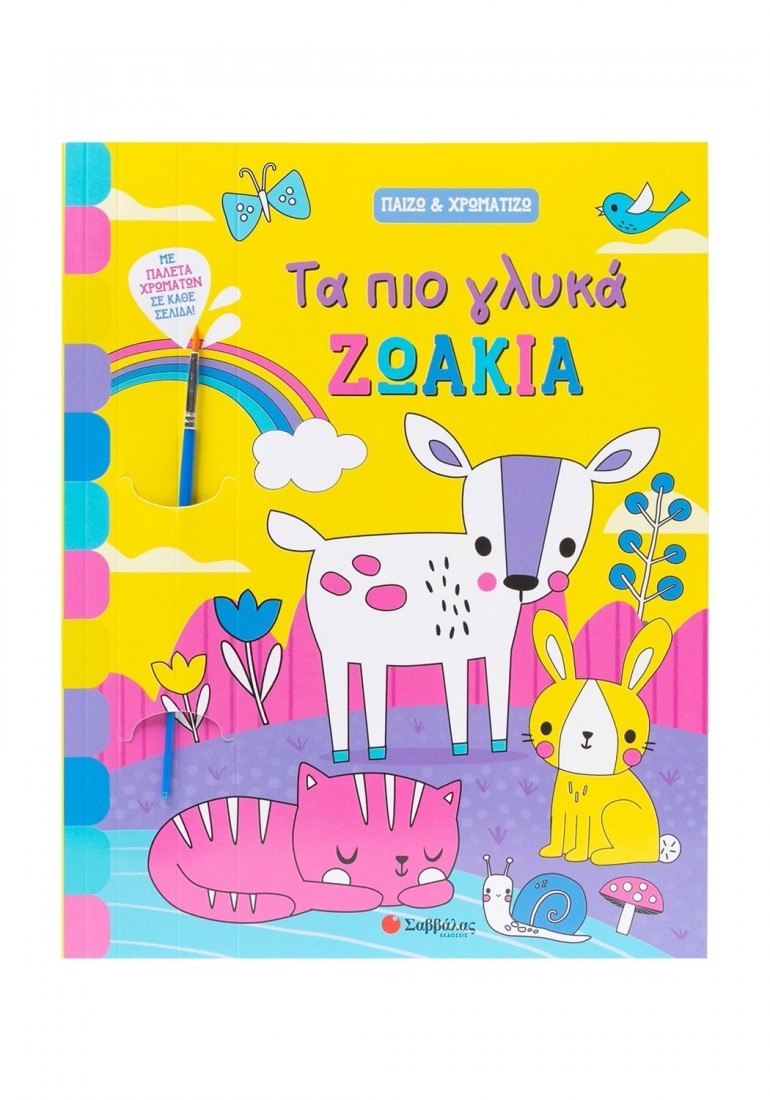 Παίζω και χρωματίζω: Τα πιο γλυκά ζωάκια