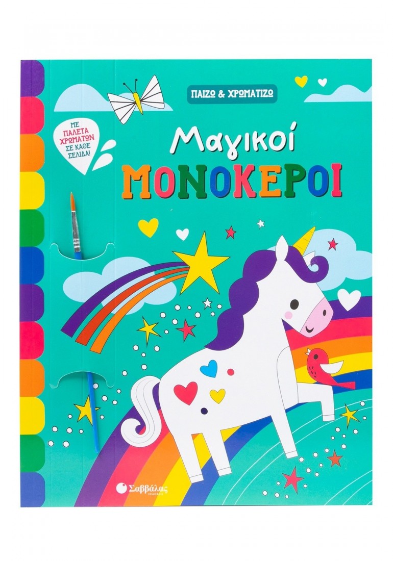 Παίζω και χρωματίζω: Μαγικοί μονόκεροι