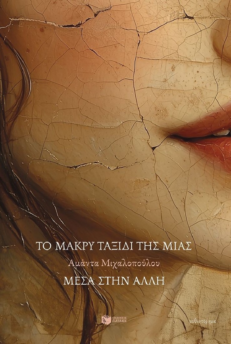 Το μακρύ ταξίδι της μιας μέσα στην άλλη