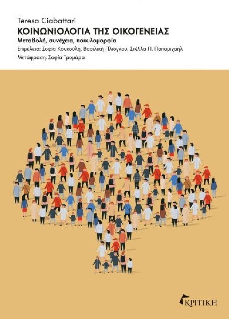 Κοινωνιολογία της οικογένειας