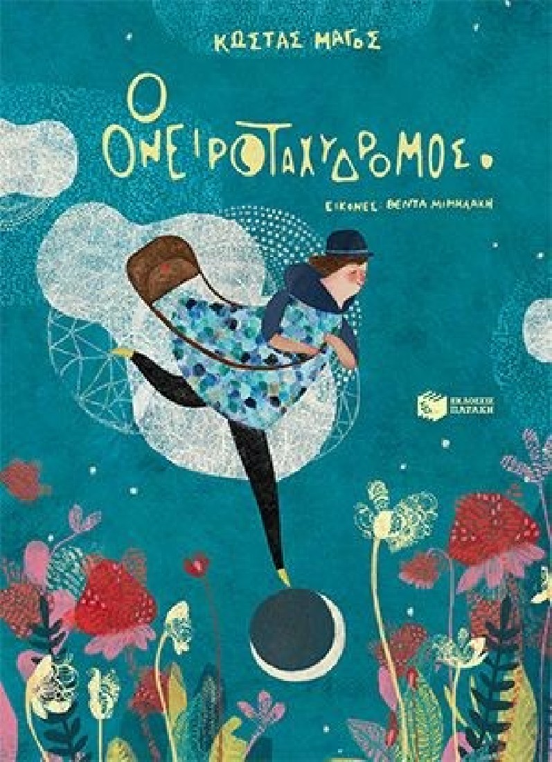 Ο ονειροταχυδρόμος