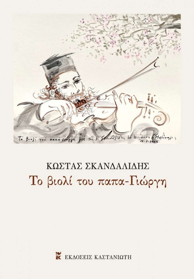 Το βιολί του παπα-Γιώργη