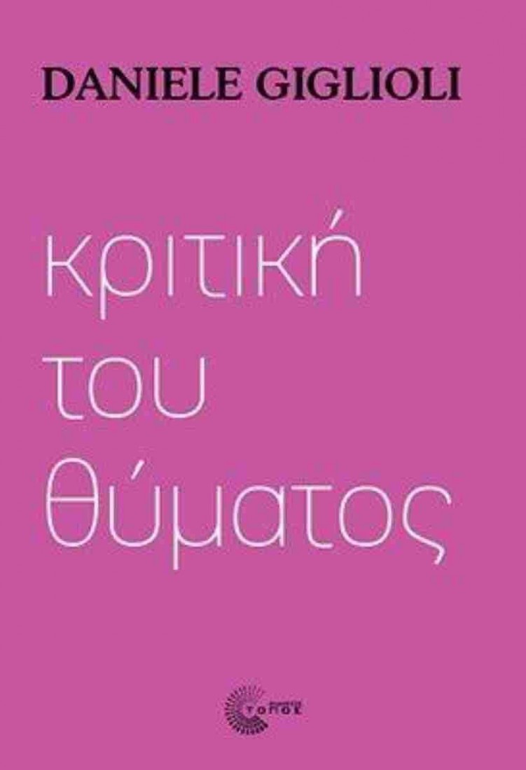 Κριτική του θύματος