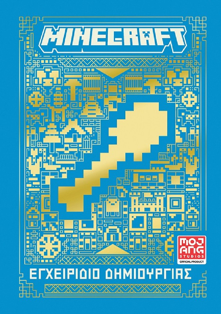 Minecraft: Εγχειρίδιο δημιουργίας