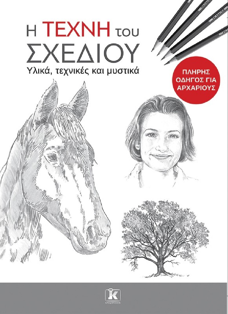 Η τέχνη του σχεδίου