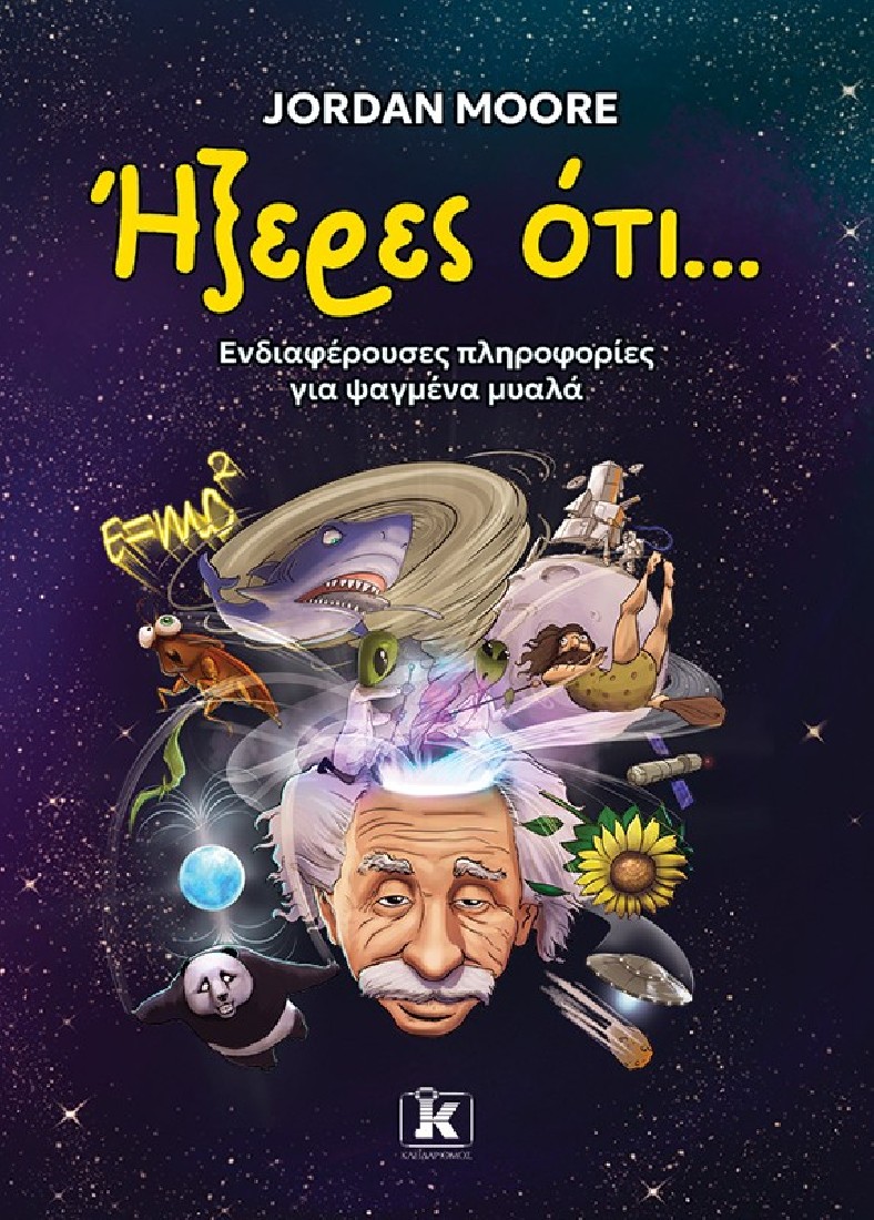 Ήξερες ότι…