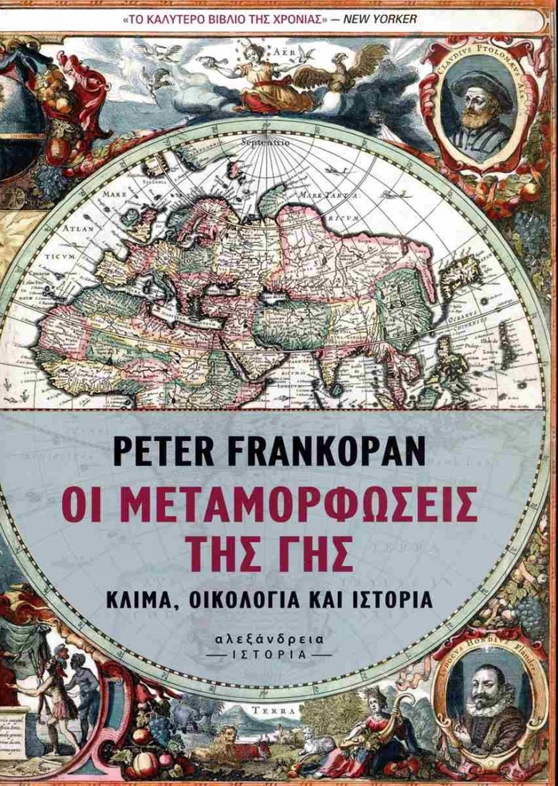 Οι μεταμορφώσεις της Γης
