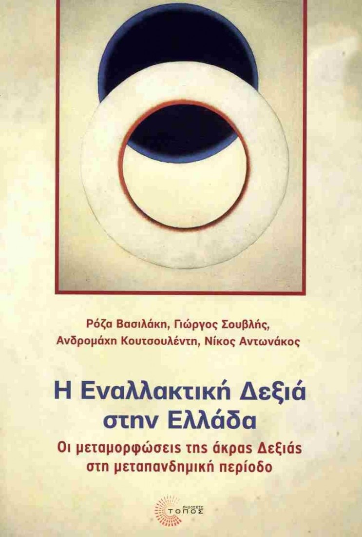 Η ΕΝΑΛΛΑΚΤΙΚΗ ΔΕΞΙΑ ΣΤΗΝ ΕΛΛΑΔΑ