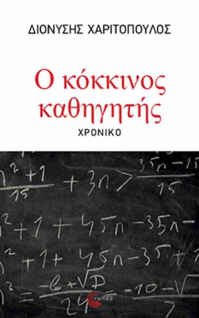 Ο κόκκινος καθηγητής