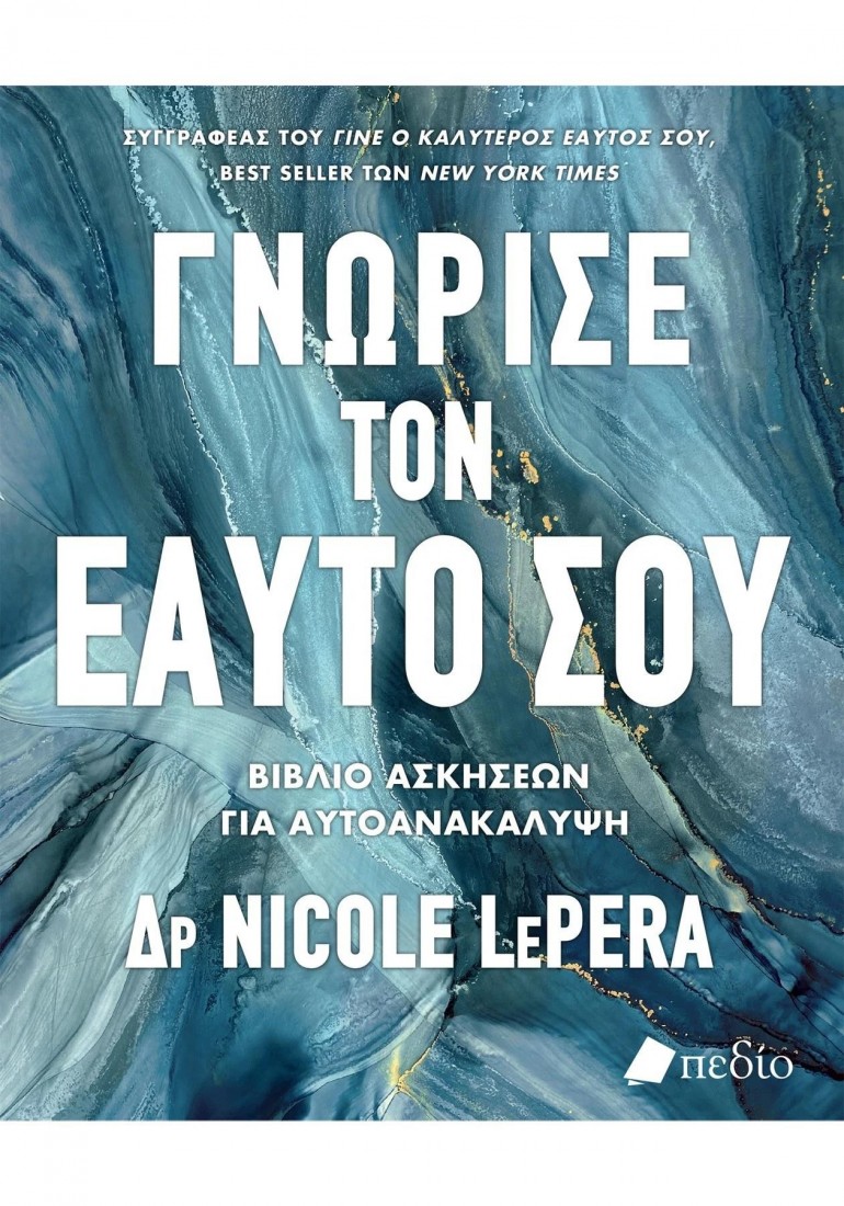 Γνώρισε τον εαυτό σου