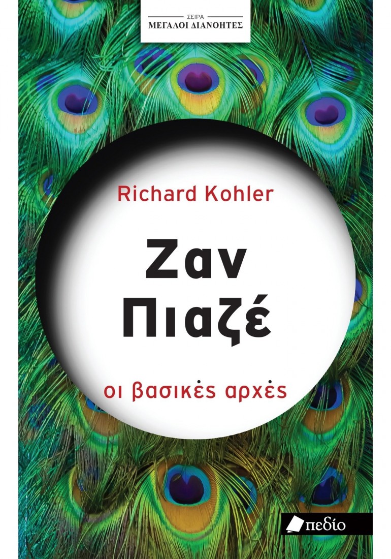 Μεγάλοι διανοητές: Ζαν Πιαζέ οι βασικές αρχές